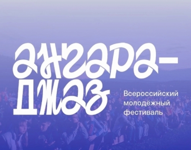 Молодежный фестиваль 
