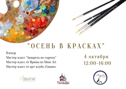 День Художника в Тальцах