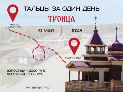 Тальцы за один день на Троицу