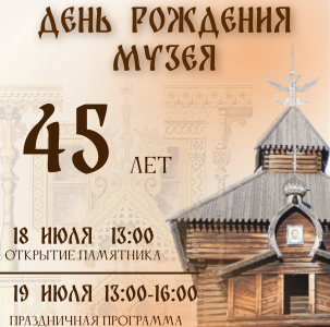 ДЕНЬ РОЖДЕНИЯ МУЗЕЯ!