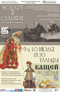 Фестиваль русской оперы «Моцарт и Сальери», «Кащей Бессмертный» 
