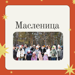 МАСЛЕНИЦА ДЛЯ ШКОЛЬНИКОВ!