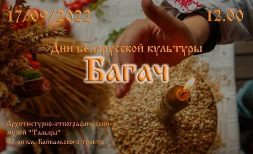 Белорусский праздник «Багач»