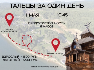 ТАЛЬЦЫ ЗА ОДИН ДЕНЬ