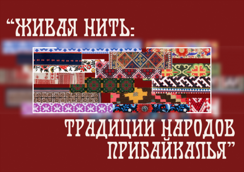 Живая Нить: традиции народов Прибайкалья - выставочный зал №2