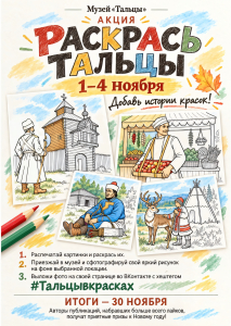 Акция «Раскрась Тальцы»!
